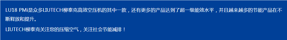 LIUTECH,柳泰克,柳州富達空壓機,LU18 PMi 獲得“能效之星”殊榮！